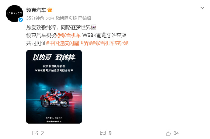 领克祝贺张雪机车夺冠3月30日，领克汽车官方祝贺张雪机车在WSBK葡萄牙站夺冠。