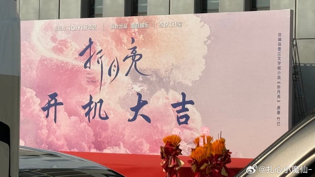 折月亮，今天开机，不官宣也无物料，背景板也没写演员和番位… ​​​