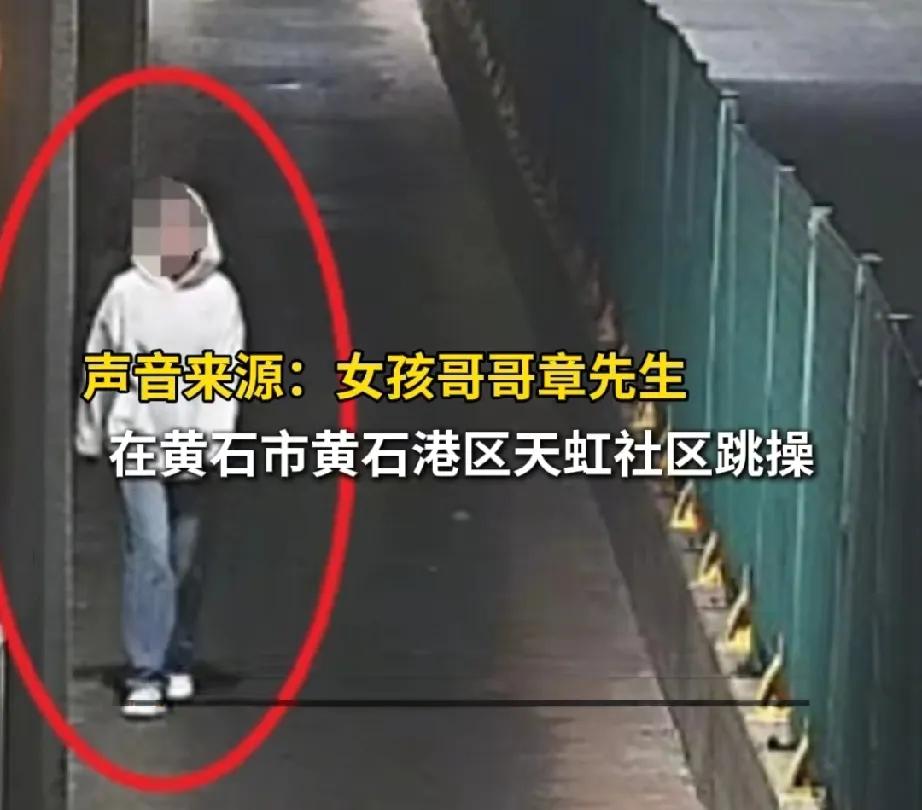 17 岁女孩跳操失踪之谜：真相大白，各方反应不一
湖北黄石，一名 17 岁女孩章