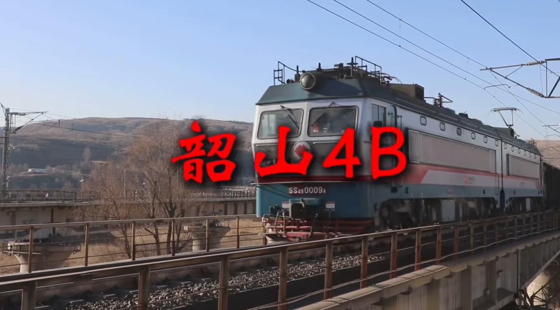韶山4B是一款国铁见不到，自营铁路到处跑的"奇怪机车"。它不仅扛起重载运输的任务