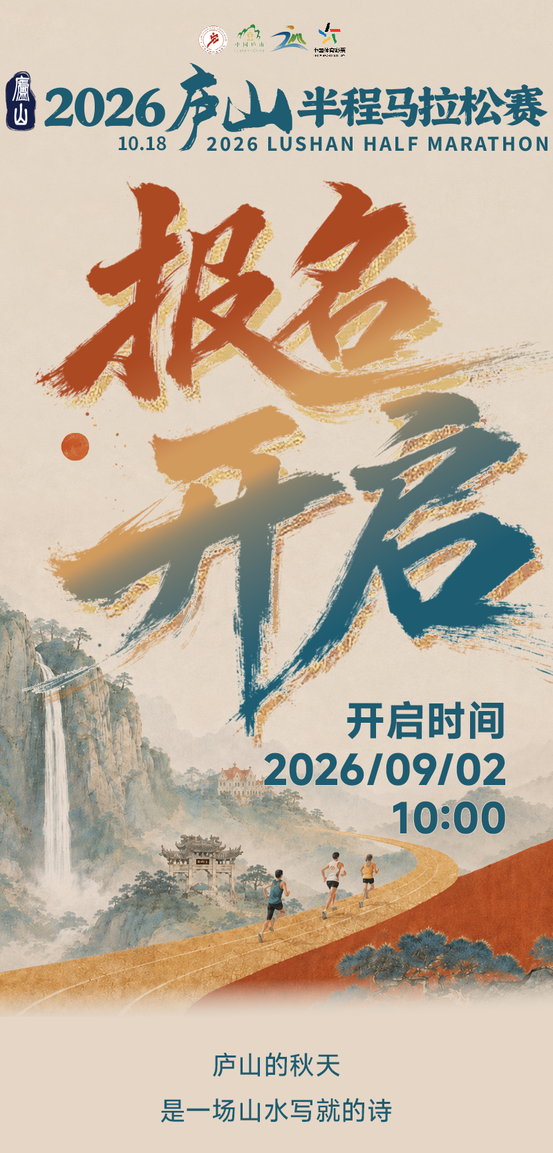 2026庐山半程马拉松赛报名今日10:00正式开启！A 类认证赛事 先到先得 不