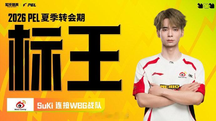 【2026 PEL 夏季转会期】2026年PEL夏季转会期标王诞生！祝贺成为标王