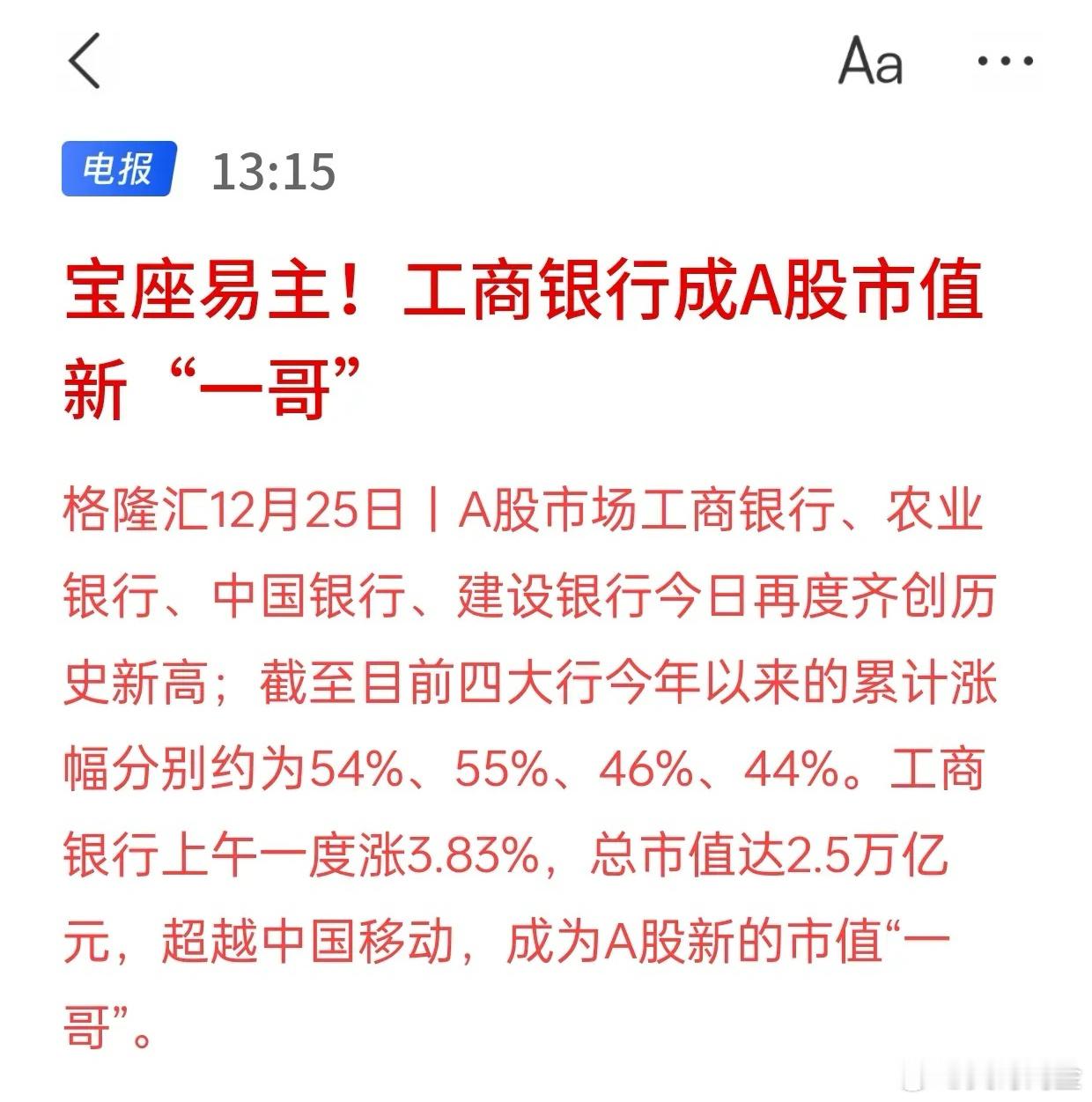 银行不缺钱，但是市值却大到离谱，宝座易主！工商银行成A股市值新“一哥”，A股市场