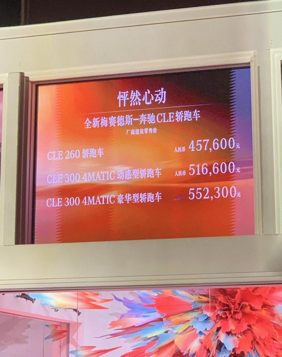 奔驰CLE 轿跑车正式上市，45.76-55.23万，真不错，是心动的感觉，这车
