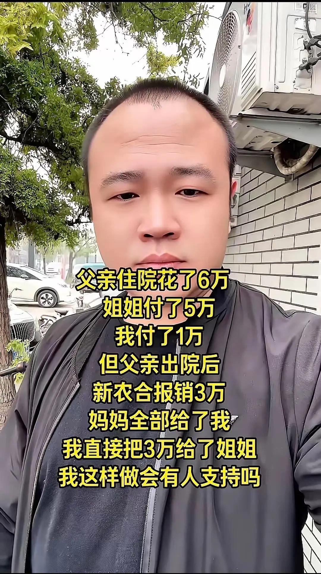大家怎么看？

父亲住院花了6万，姐姐付了5万，我付了1万，但父亲出院后新农合报