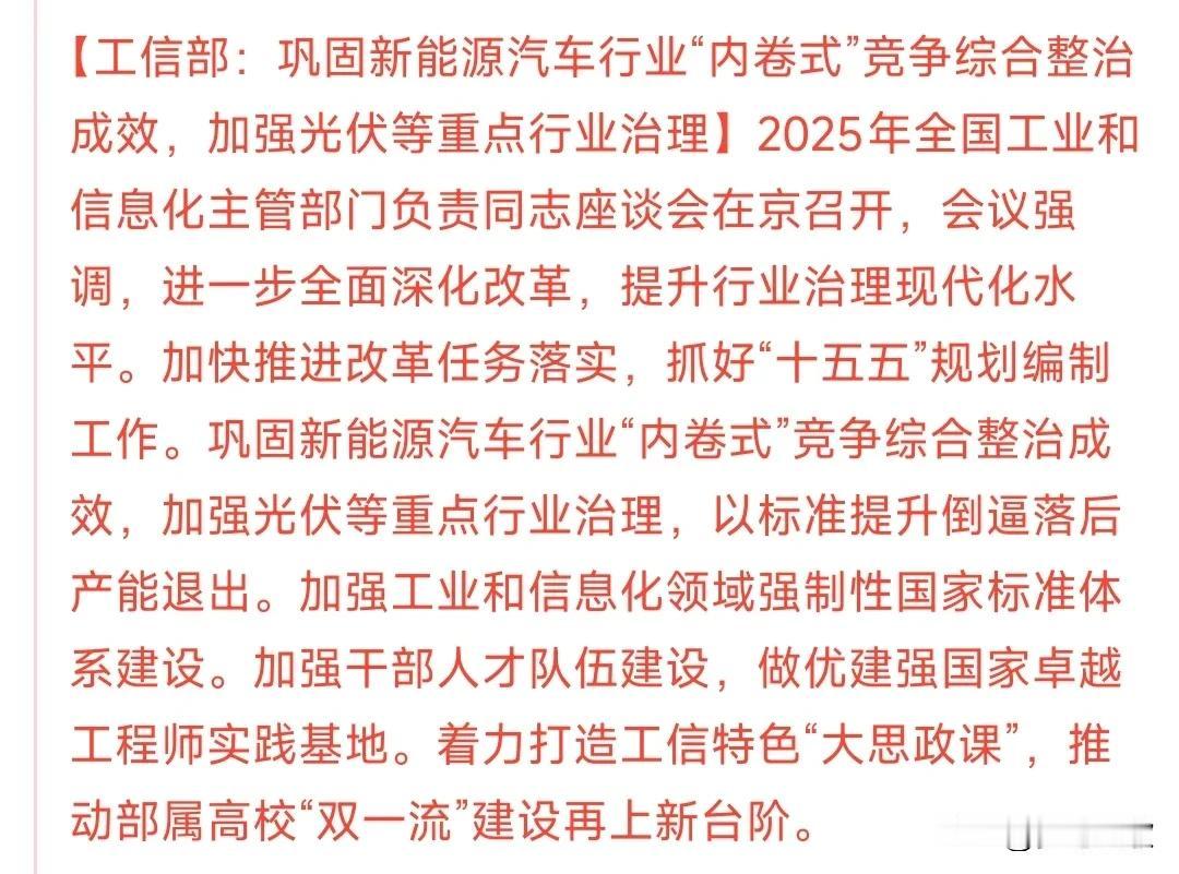 A股收盘后，消费，新能源车，光伏等都传来了利好消息
这次村里再次提了“反内卷”中