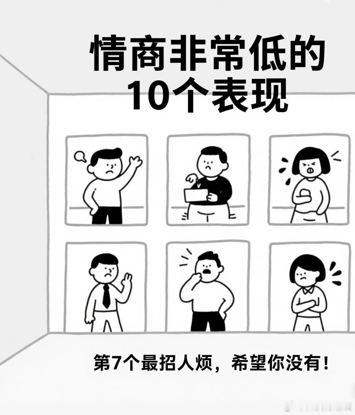 情商低的人都有什么行为1.自以为是，什么事都发表一下自己的意见2.逢人就诉苦抱怨