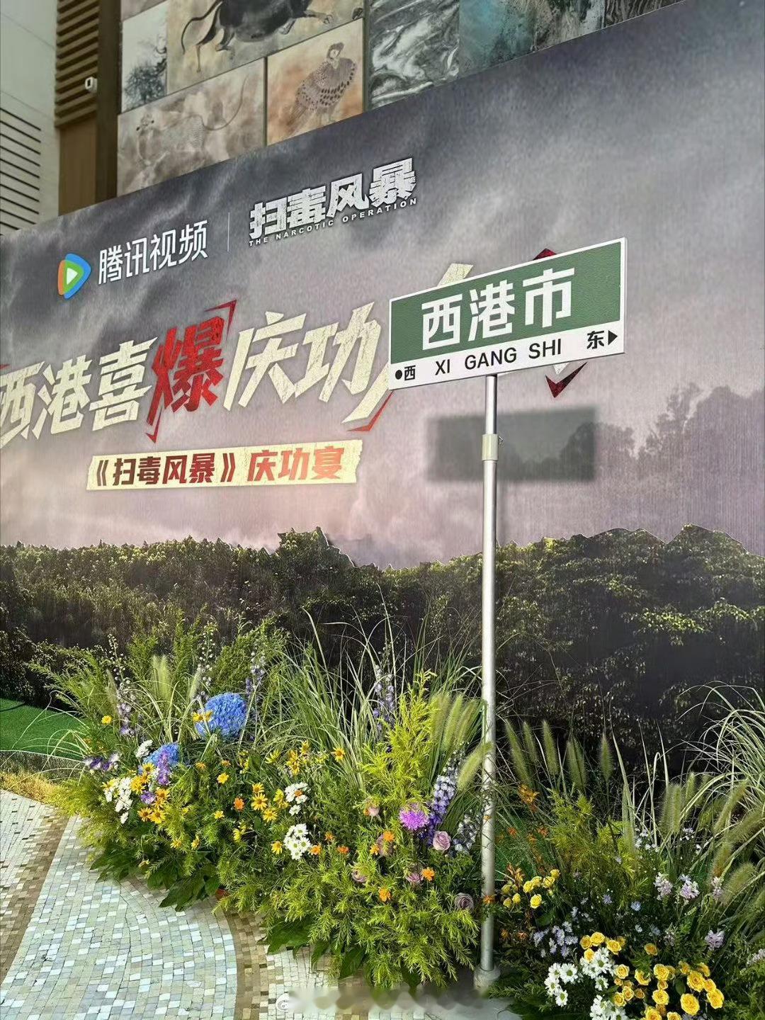 报！🐧给扫毒办庆功宴了，其实这部剧拉新热度都还挺高，看今天庆功宴这个架势，平台