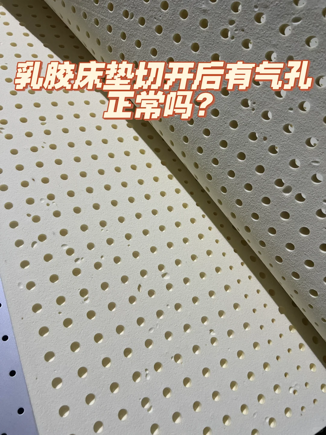 乳胶床垫内部有气孔正常吗？