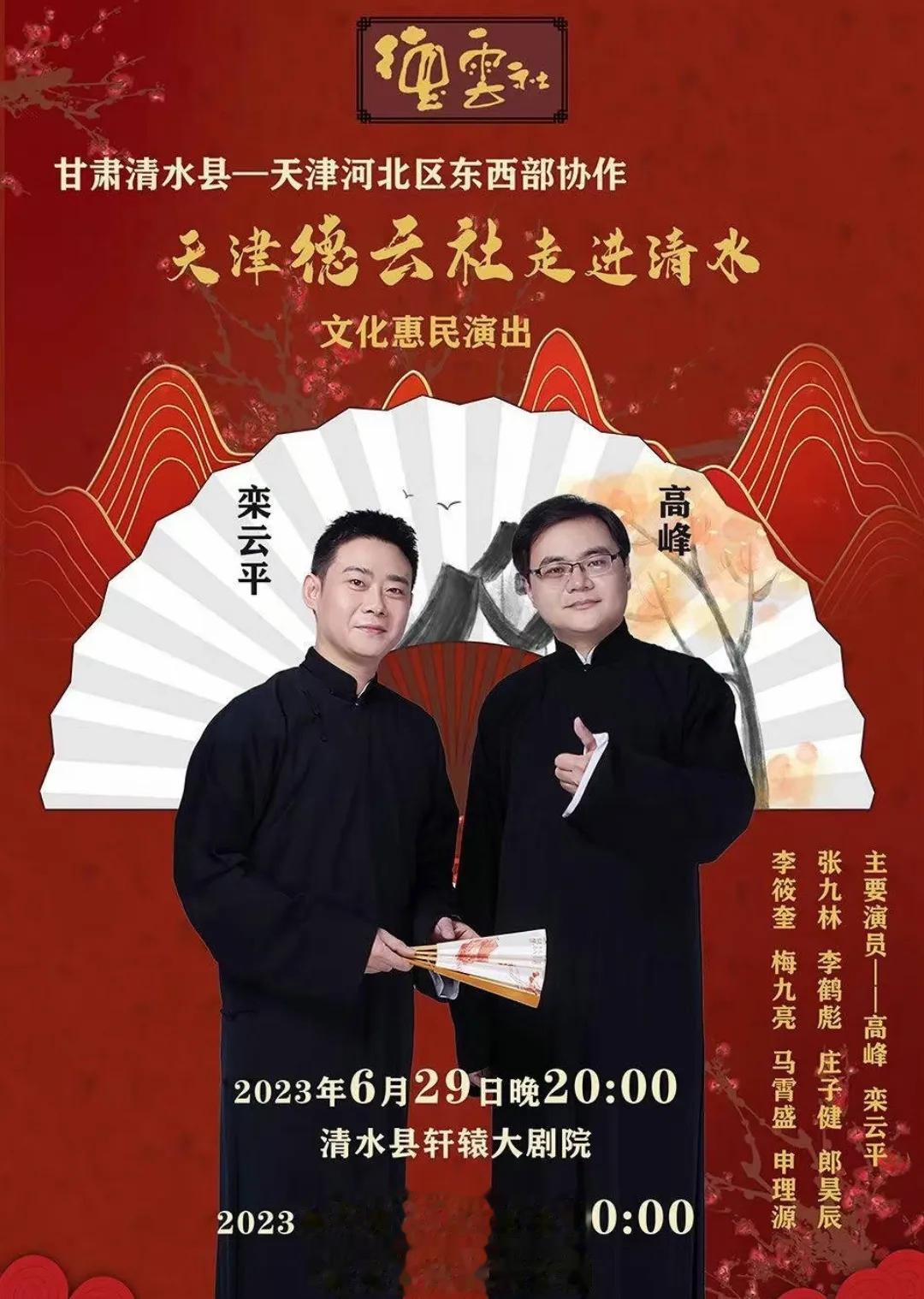 郭德纲分享了一组德云社的文化惠民演出的照片，演出的人是德云社的栾云平和高峰，演出