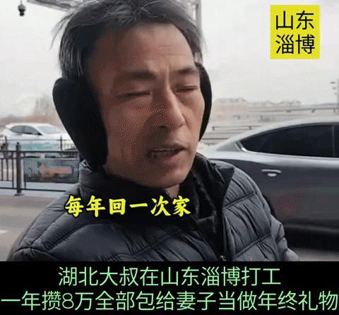 湖北大叔在山东淄博打工每年只能回一次家，一年攒了8万元，他说：“心疼老婆在农村老