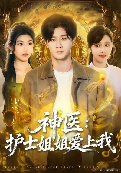 📌《神医：护士姐姐爱上我》 第1集>>网页链接 《神医：护士姐姐爱上我》 第1