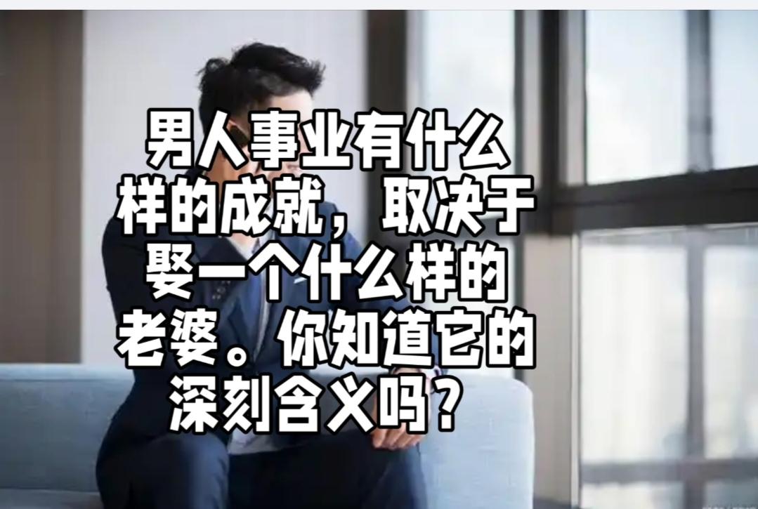 “一个男人有什么样的成就，取决于娶什么样的老婆”这句话的深刻含义在于强调伴侣对男