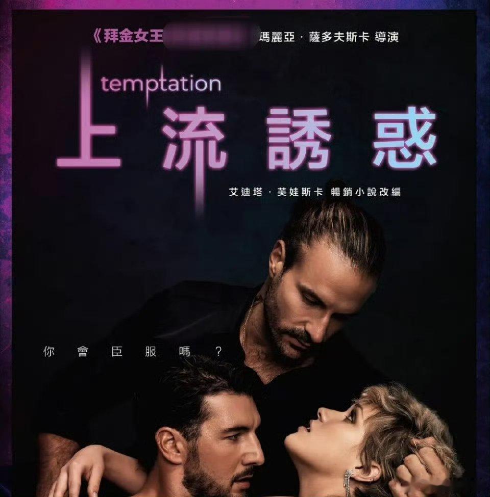 《上流诱惑/引诱》2023kk:网页链接波兰【大尺度】电影 手慢无精彩时间点：4