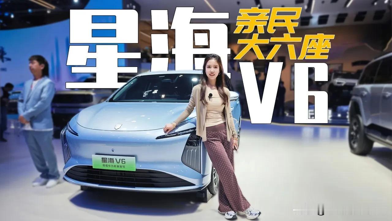 10万级华为乾崑大六座SUV​星海V6这次直接把平衡给玩明白了，9.99万起的价