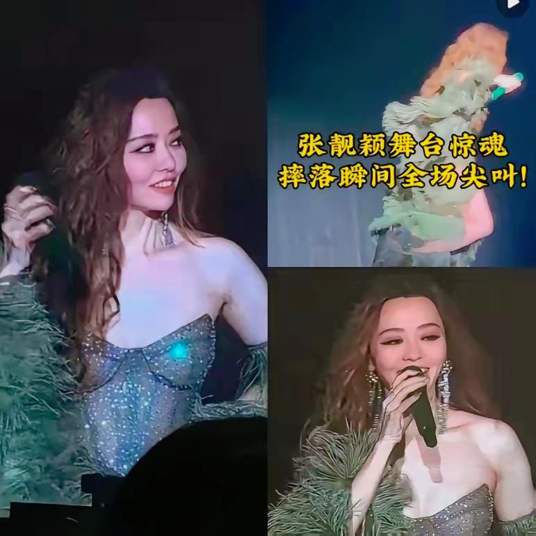张靓颖沉默了，
她的经纪人也沉默了，
不是因为张靓颖从舞台摔下，而是已经摔了两回