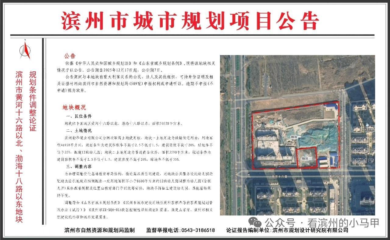 滨州一在建项目，不再独立建幼儿园....

2025年12月16日，山东滨州市自