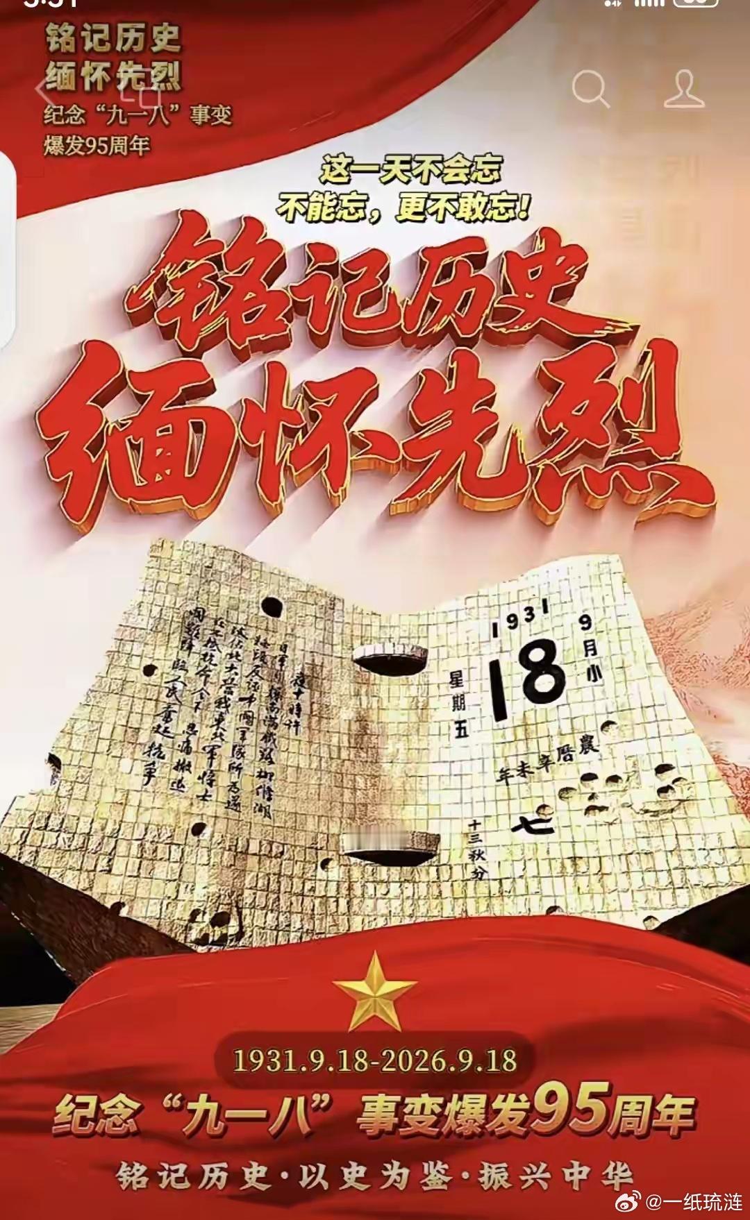 铭记历史，勿忘国耻，爱我中华，永远不忘先辈用热血换来今天的和平幸福[赞][赞][