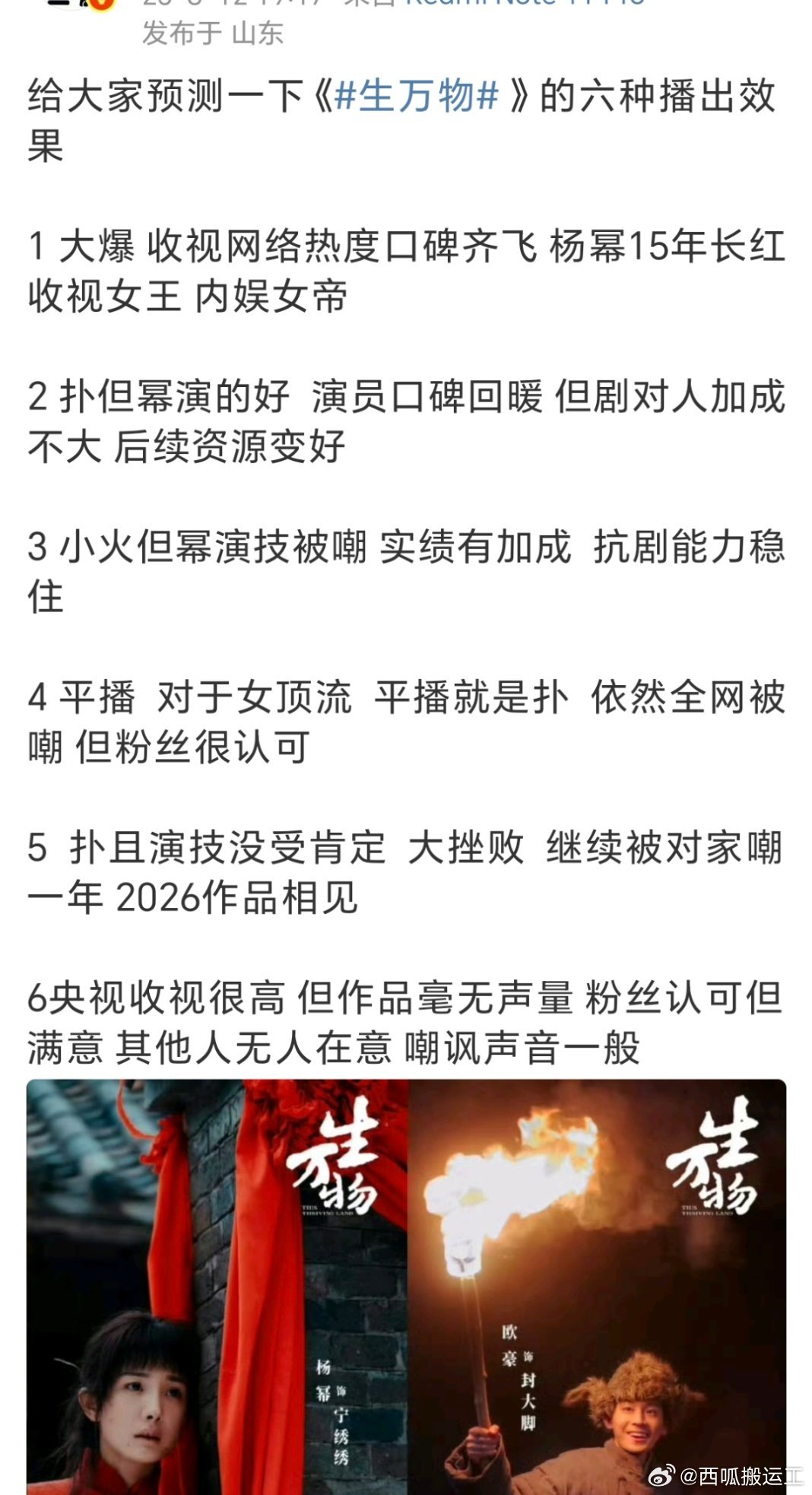 网友预测了杨幂《生万物》播出的六种效果 ​​​