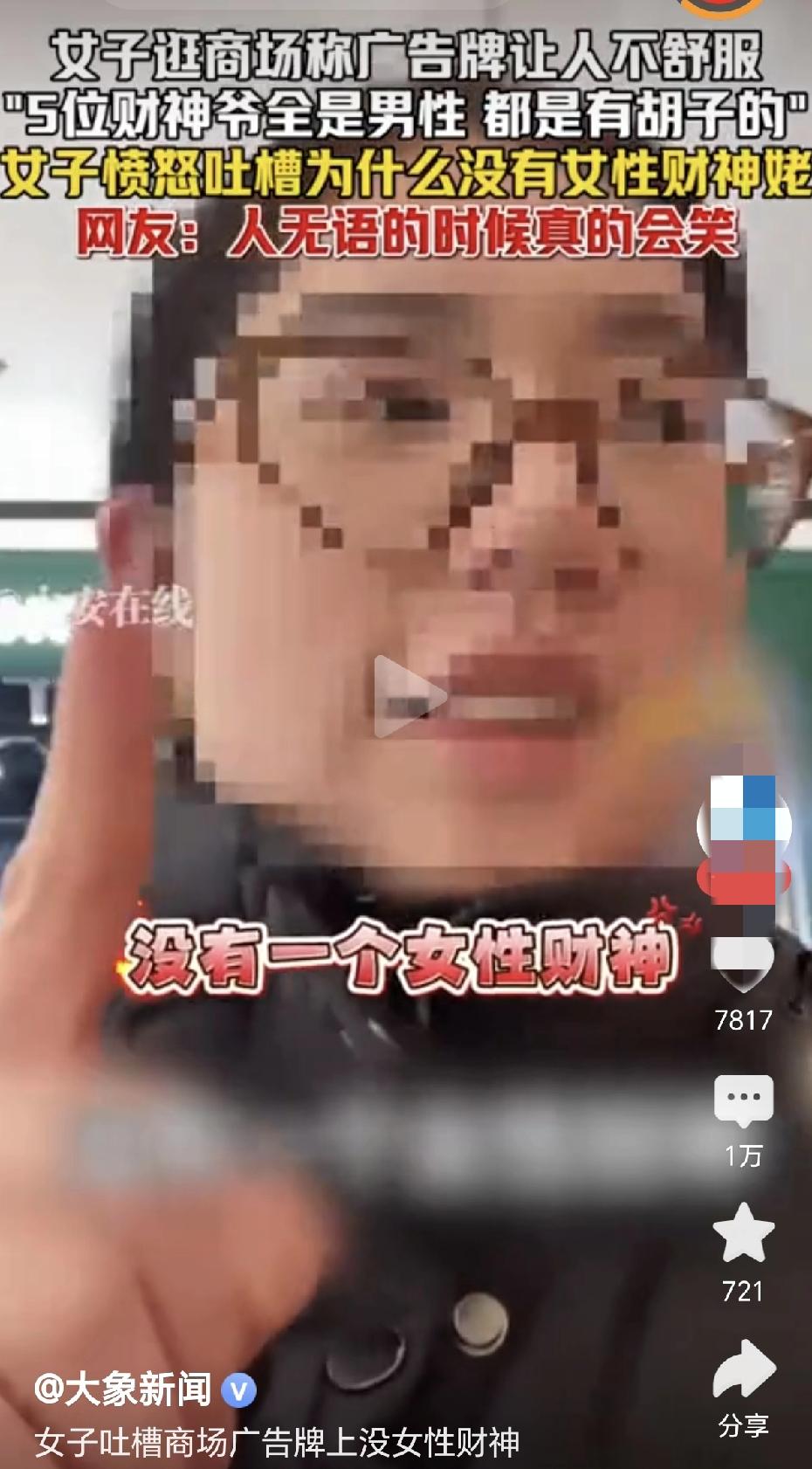 商场里画了5个男财神，没画女财神。这都能挑出毛病来了，现在有些女的拳打得真是密不