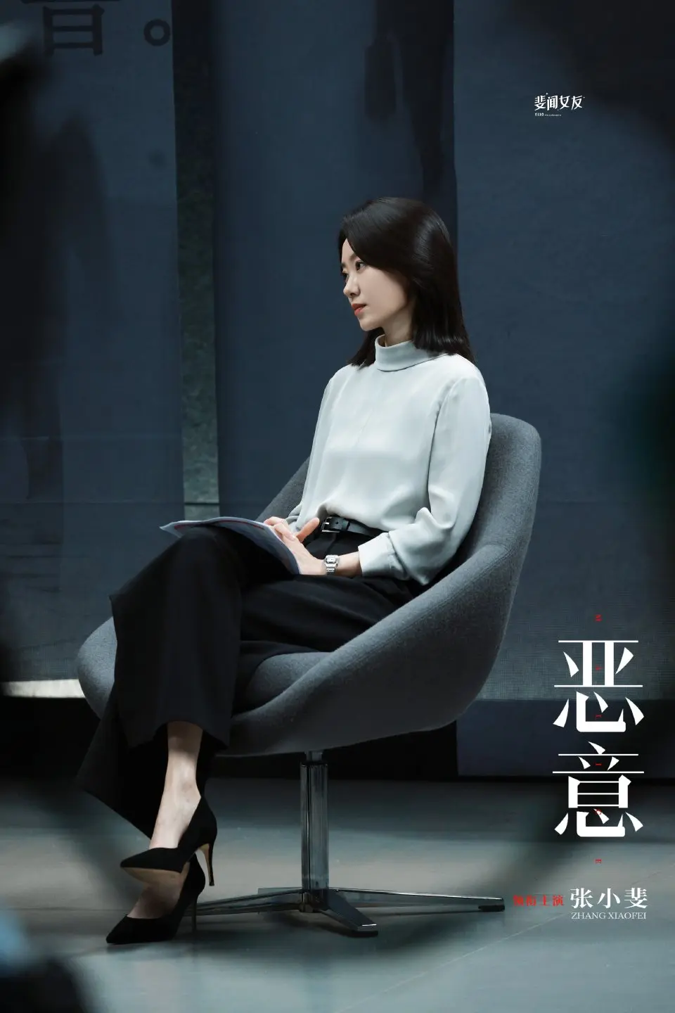 张小斐 电影恶意