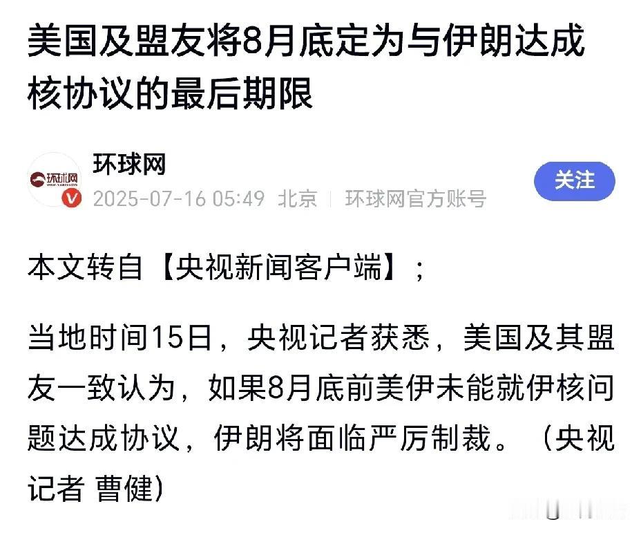 当谈判双方谁先抛出底线，谁就输了！

美国和他的那帮盟友放话了：8月底前，伊朗要