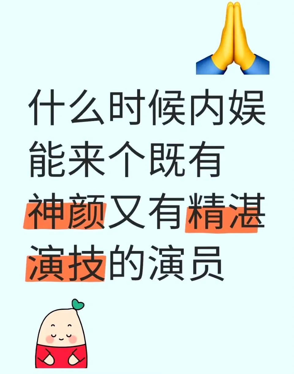 好多平台最近都在讨论一个话题：什么时候内娱能来个既有神颜又有精湛演技的演员。我发