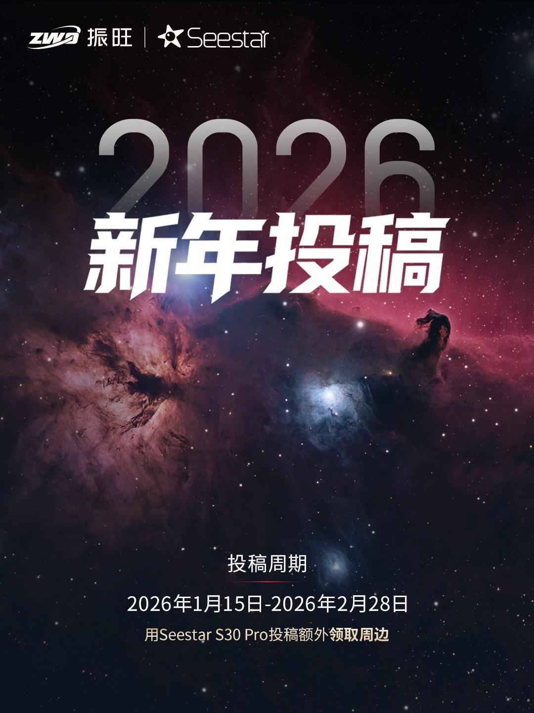 速投！ZWO振旺2026年投稿征集开启。