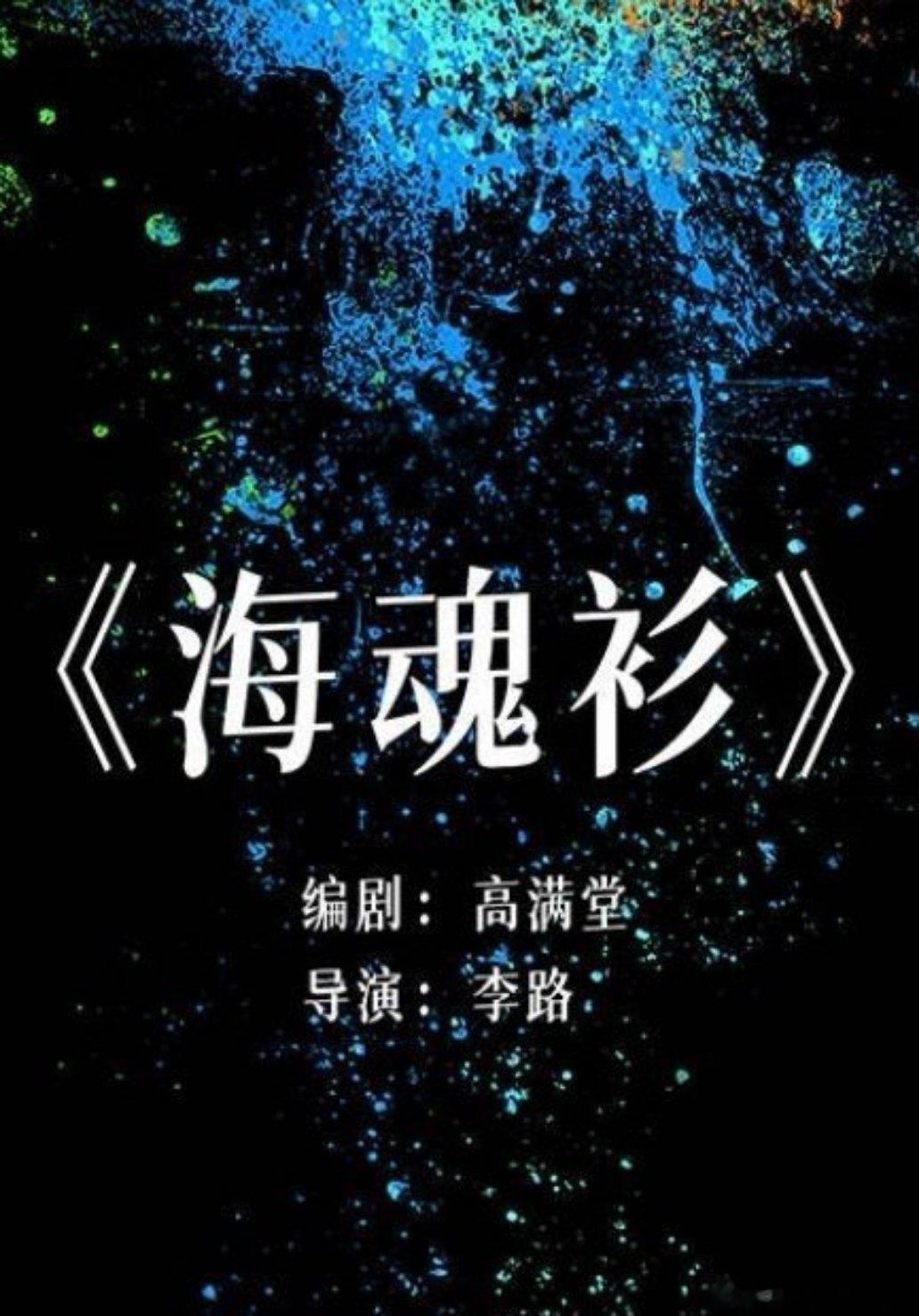 瓜🍉电视剧《海魂衫》出品：腾讯视频、弘道影业导演：李路《人世间》编剧：高满堂《