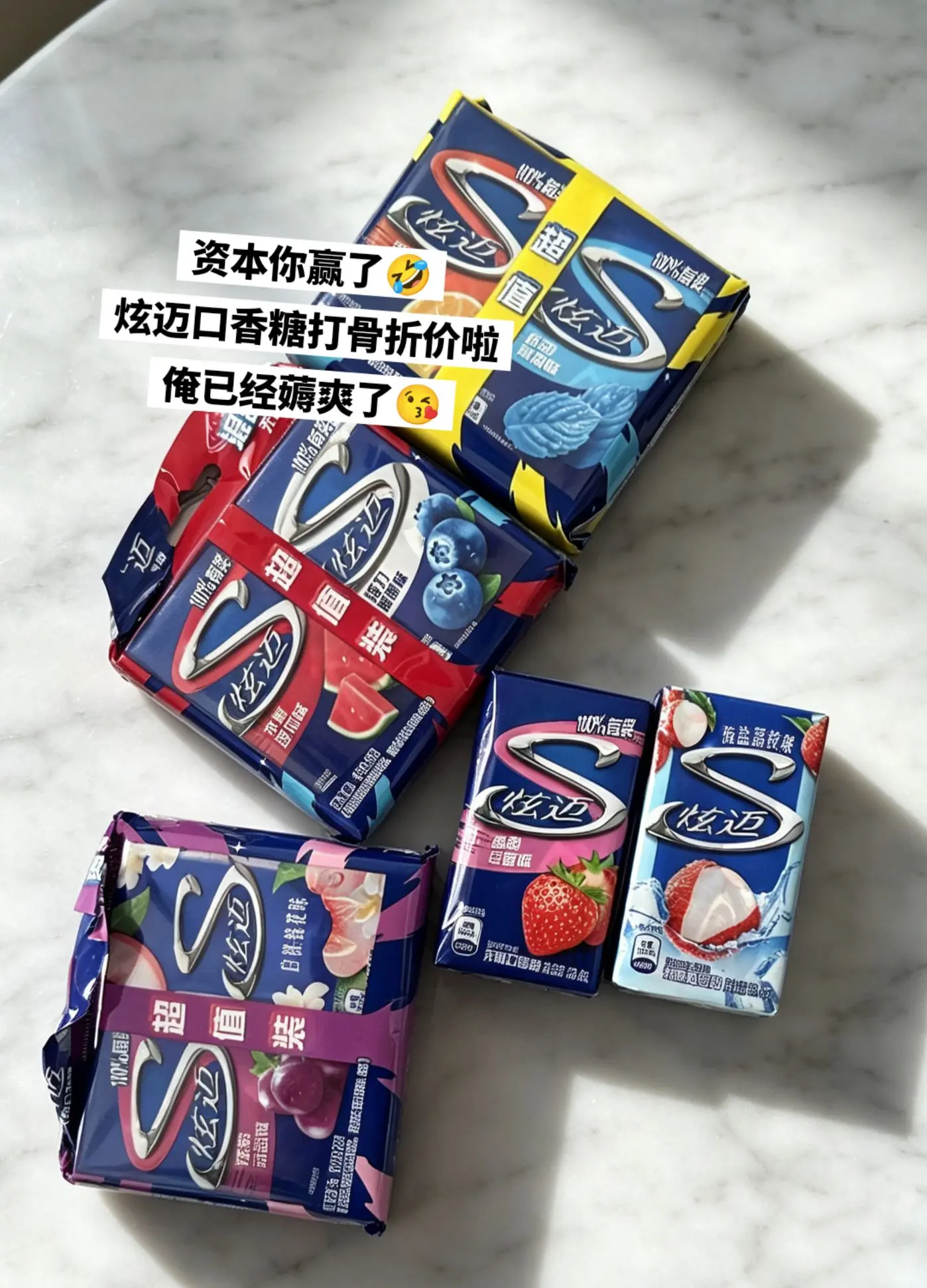 炫迈口香糖，你的权威我后知后觉。