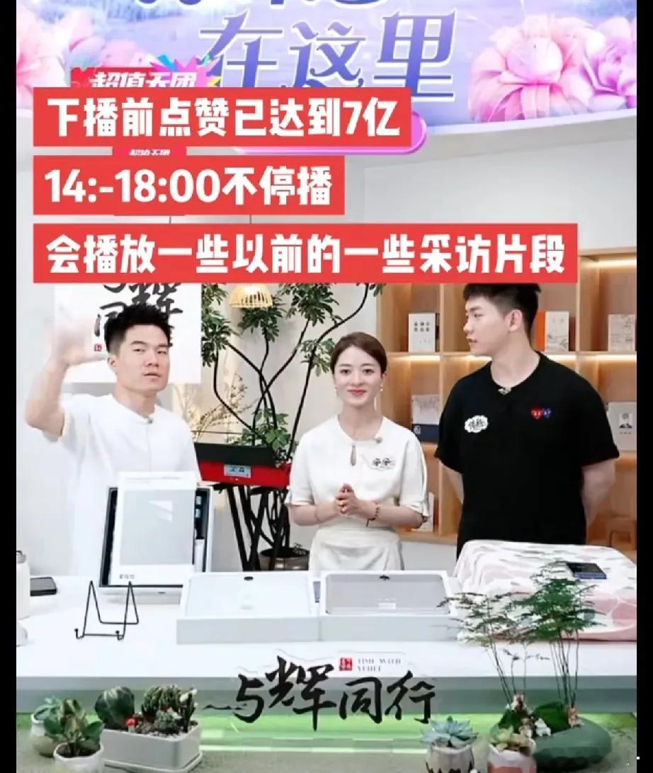 与辉同行今天让多少电商老板，羡慕嫉妒恨啊！没有主播的情况下，销售额稳固榜一不动摇