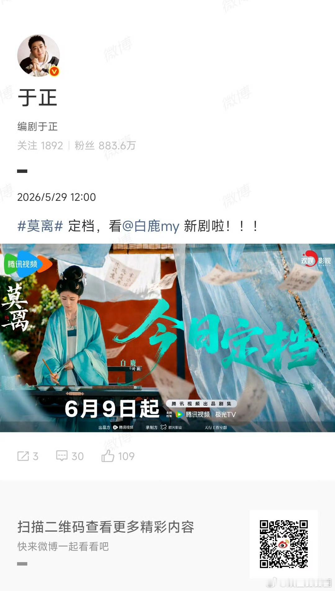 于正转发宣传白鹿新剧于正宣传莫离信任拉满！于正转发宣传白鹿新剧《莫离》，6月9日