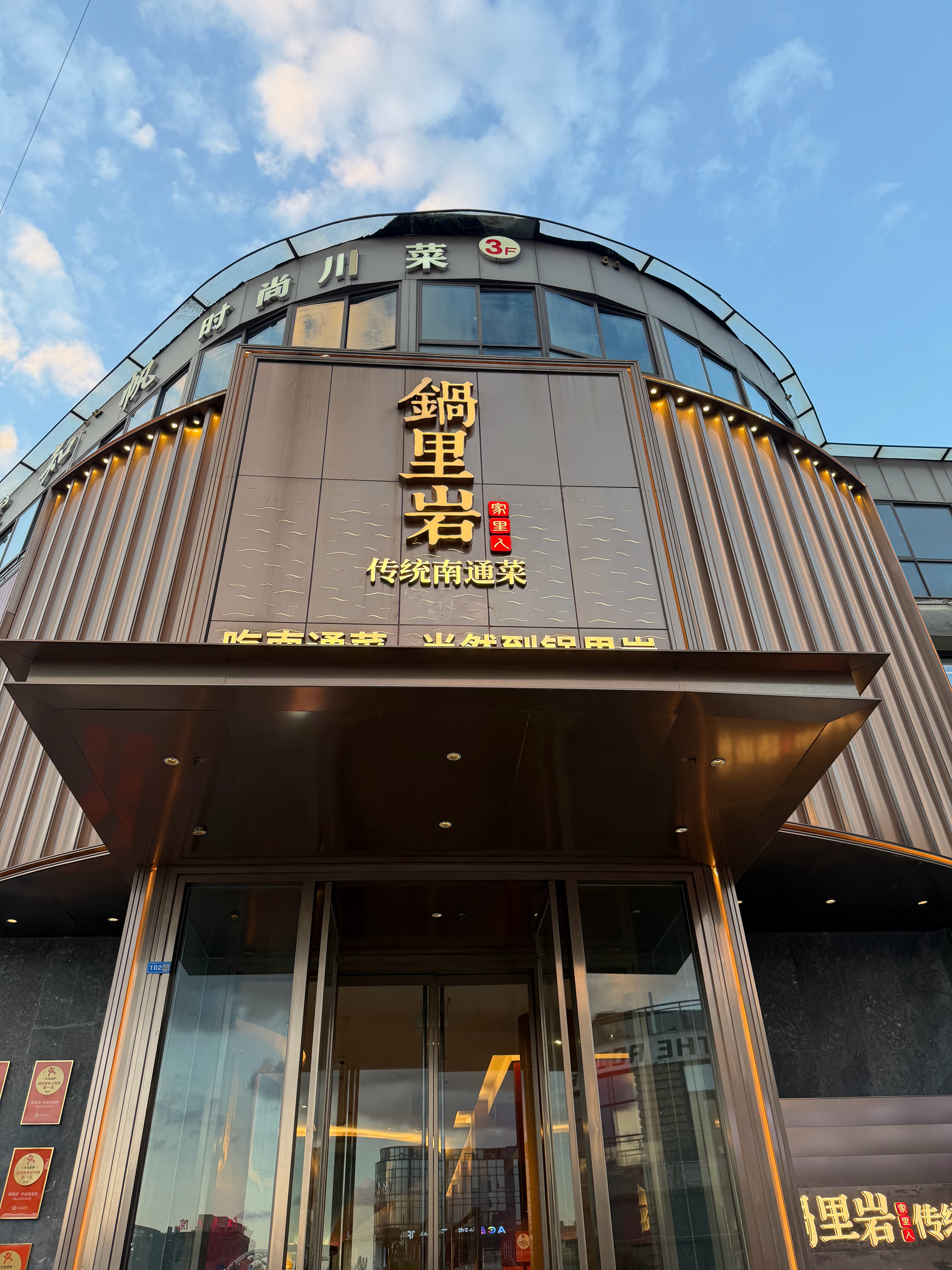 开了四个小时，原计划三个小时，遇到了高速堵车来尝一尝传统南通菜，有没有懂哥[举手