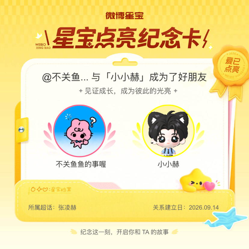 张凌赫[超话]纪念我们成为好朋友！微博星宝 ​​​