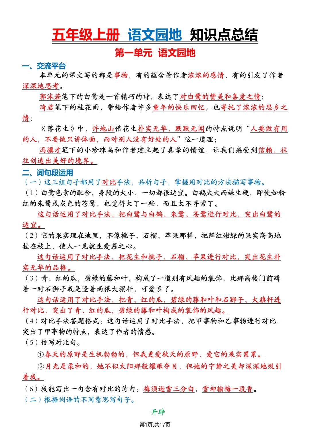 五上语文丨1-8单元语文园地知识点总结