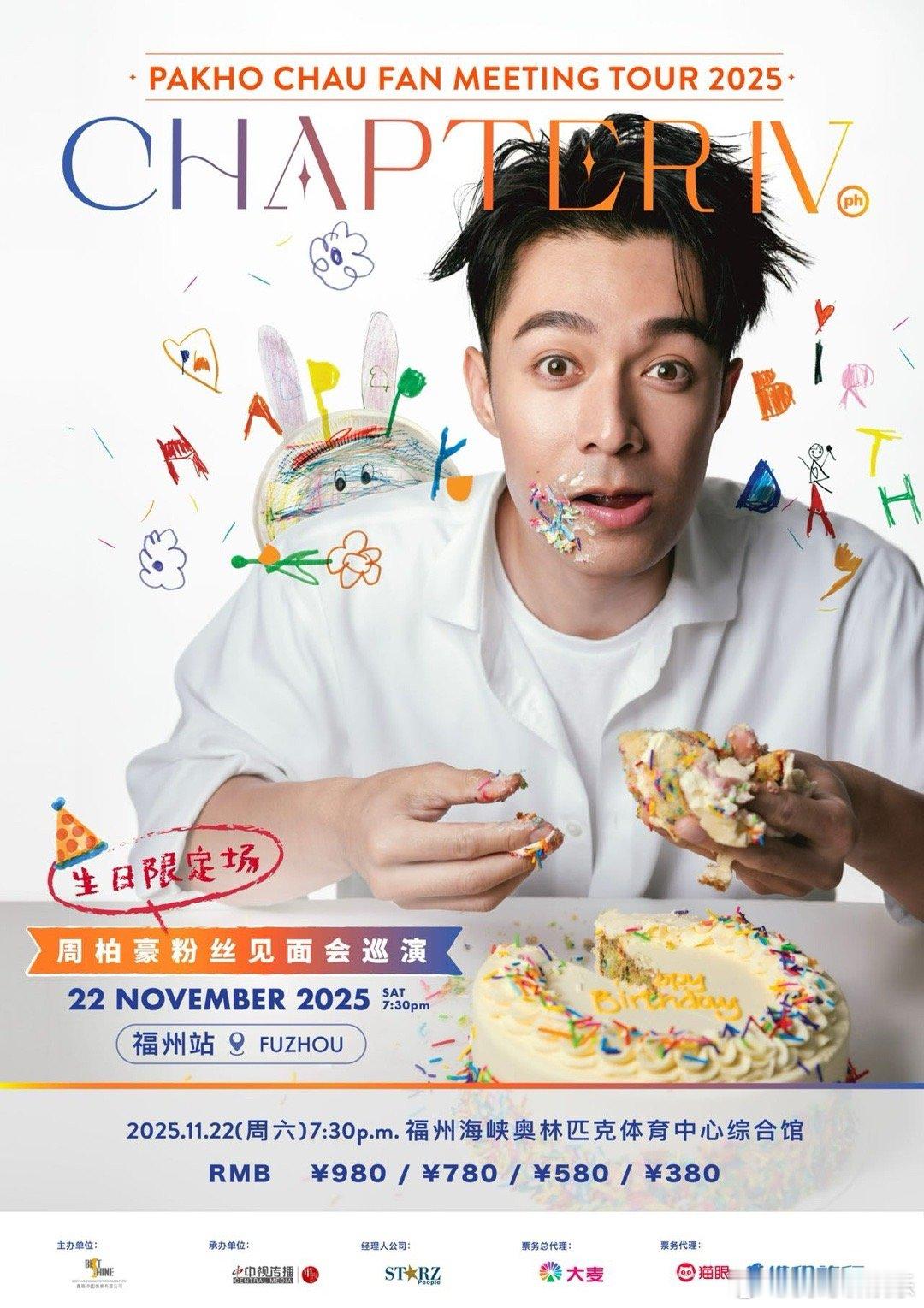 周柏豪ChapterIV巡演福州站周柏豪ChapterIV巡演一周年 福州粉丝哭