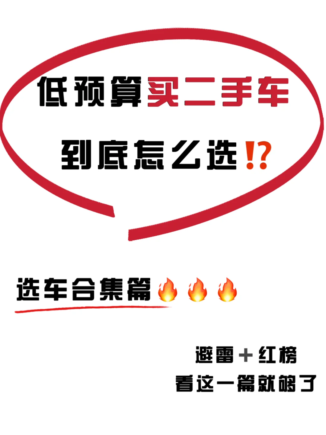 低预算二手车到底怎么选⁉️一篇说全🔥