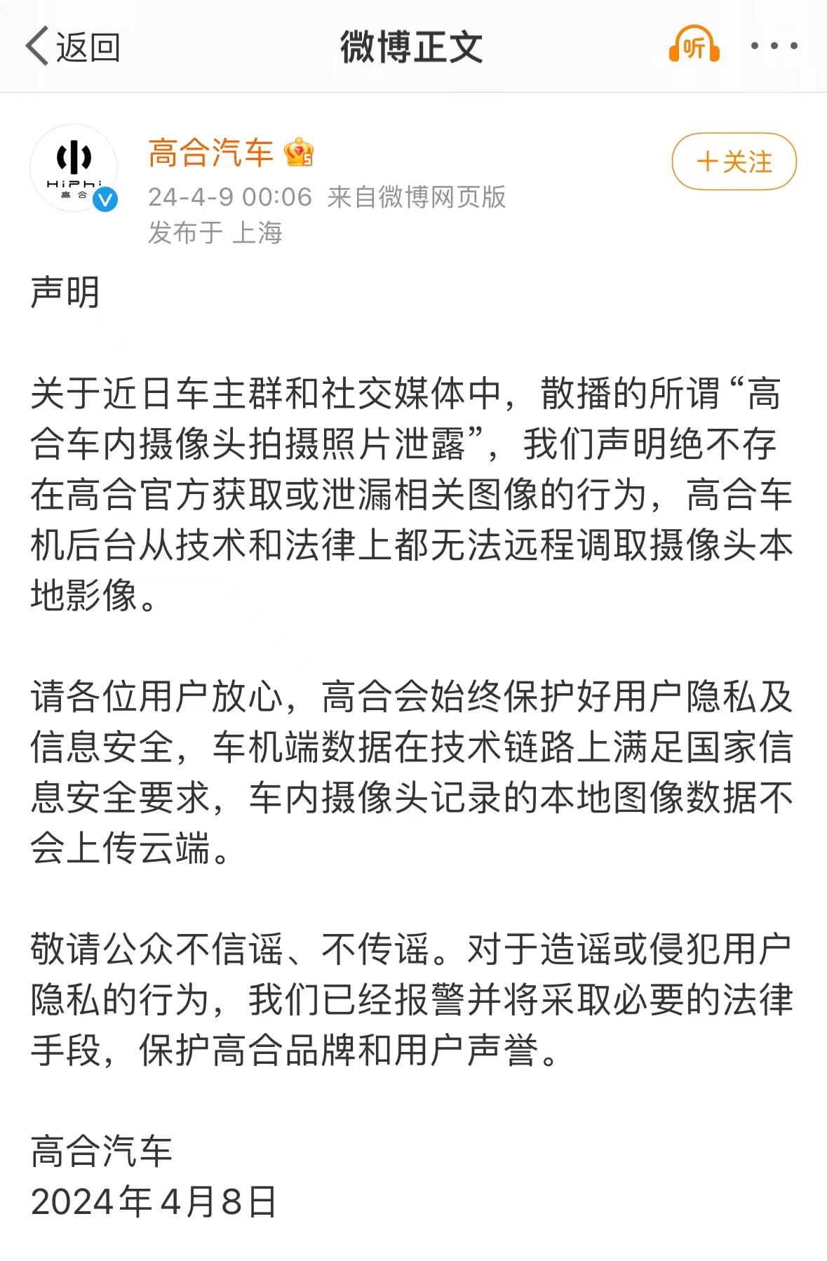 【#高合辟谣车内摄像头拍照泄漏#】4月9日凌晨，高合汽车发布声明称：关于近日车主