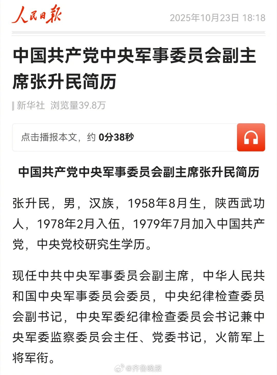 【中国共产党中央军事委员会副主席张升民简历】张升民，男，汉族，1958年8月生，