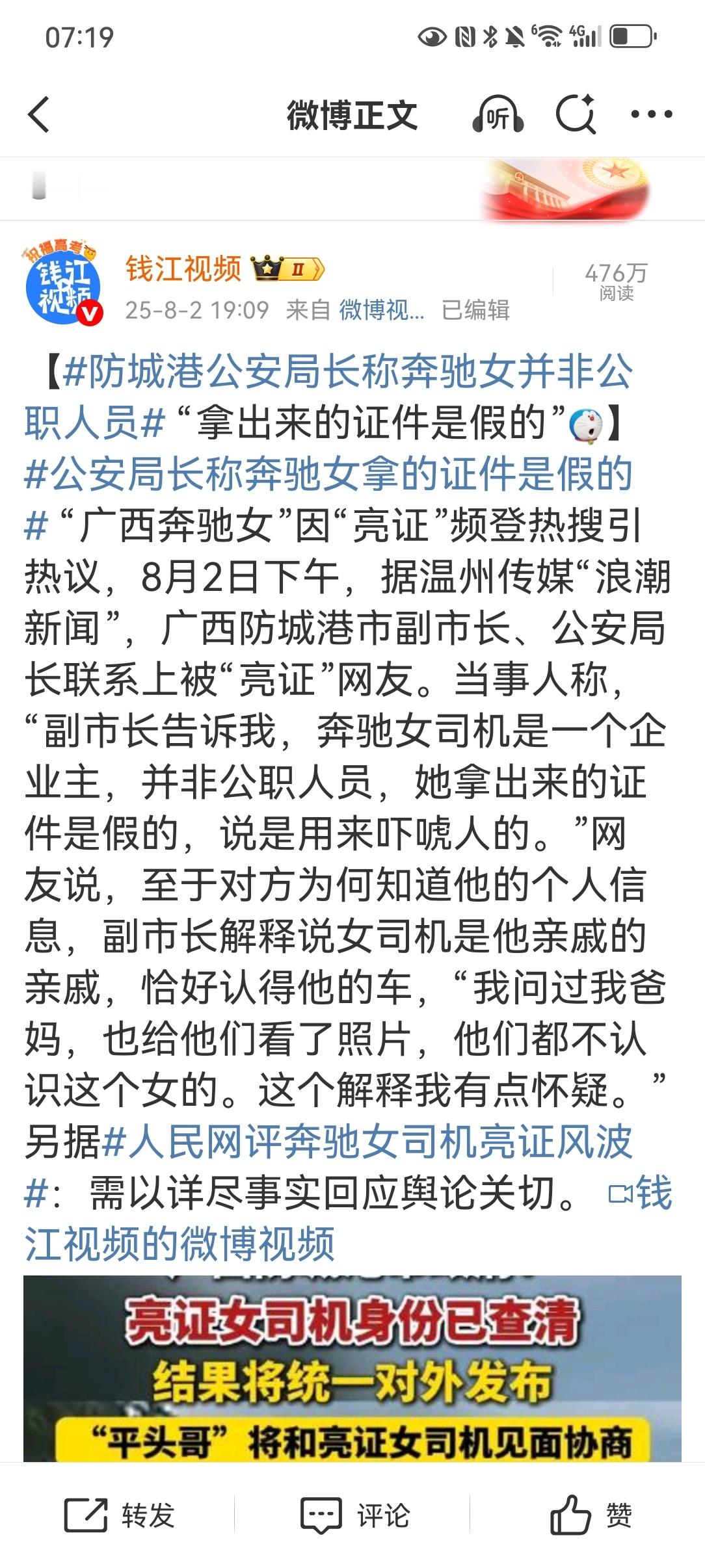 【防城港公安局长称奔驰女并非公职人员 “拿出来的证件是假的”】公安局长称奔驰女拿