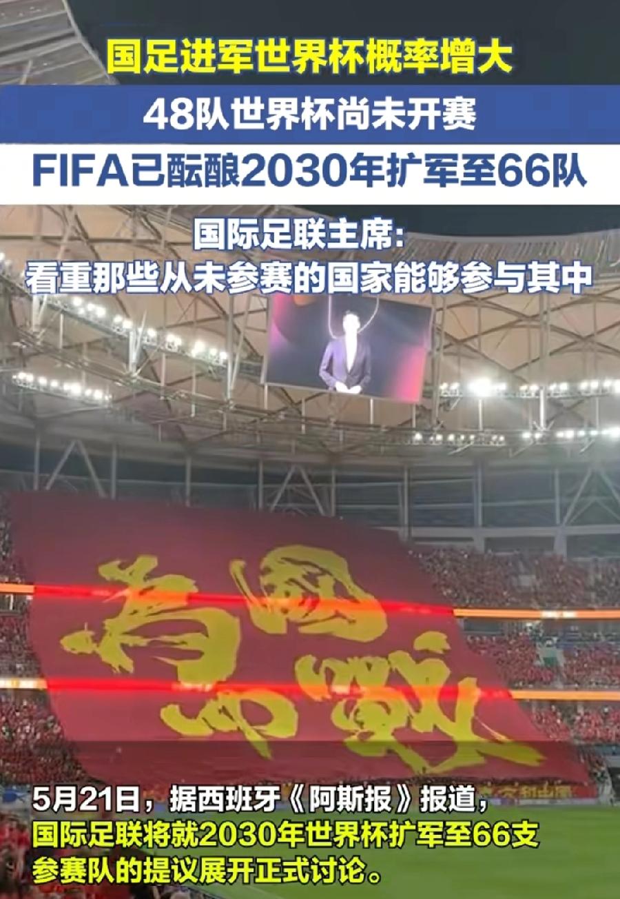 国足进世界杯有戏了！国际足联考虑48国扩容到66国！又多了18个国家，几大洲赛区