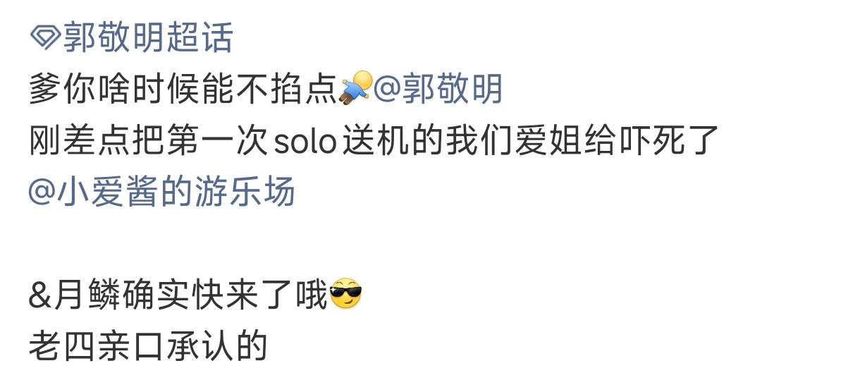 鞠婧祎郭敬明说月鳞绮纪快来了这次真的不是狼来了！去送机的小伙伴说郭敬明亲口承认《
