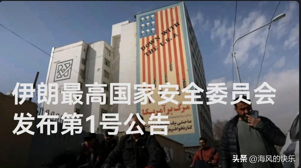 伊朗最高国家安全委员会发布第1号公告

   据外媒伊朗媒体2月28日报道，伊朗