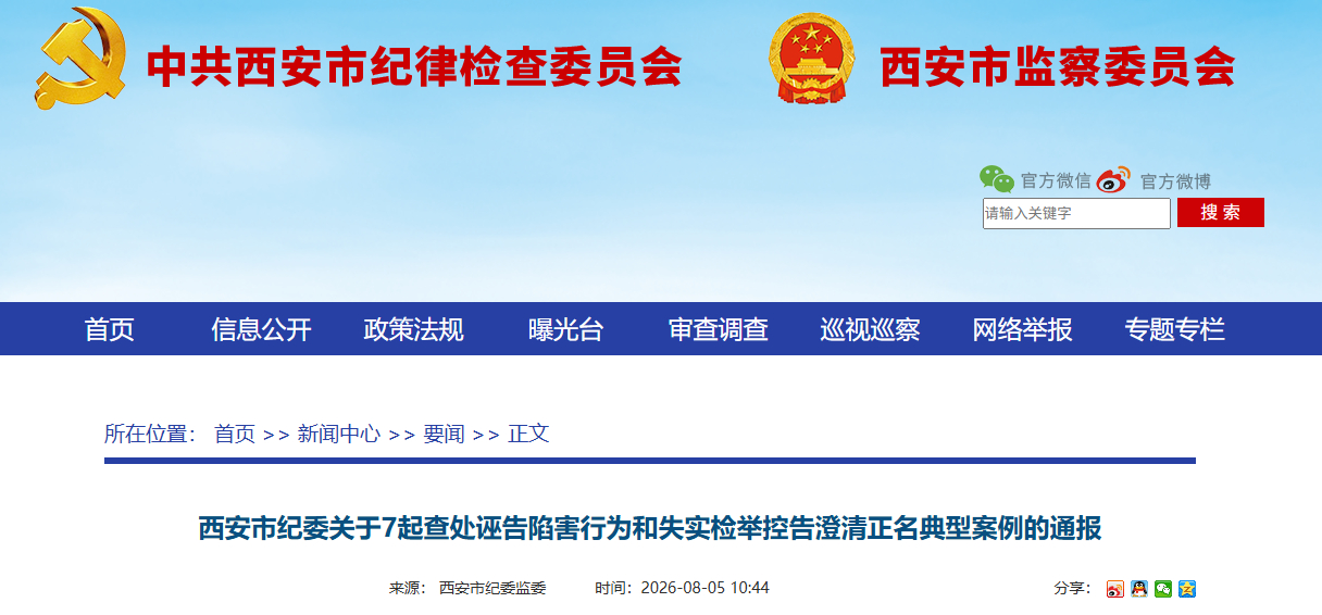 【西安市纪委通报7起查处诬告陷害行为和失实检举控告澄清正名典型案例】8月5日，西