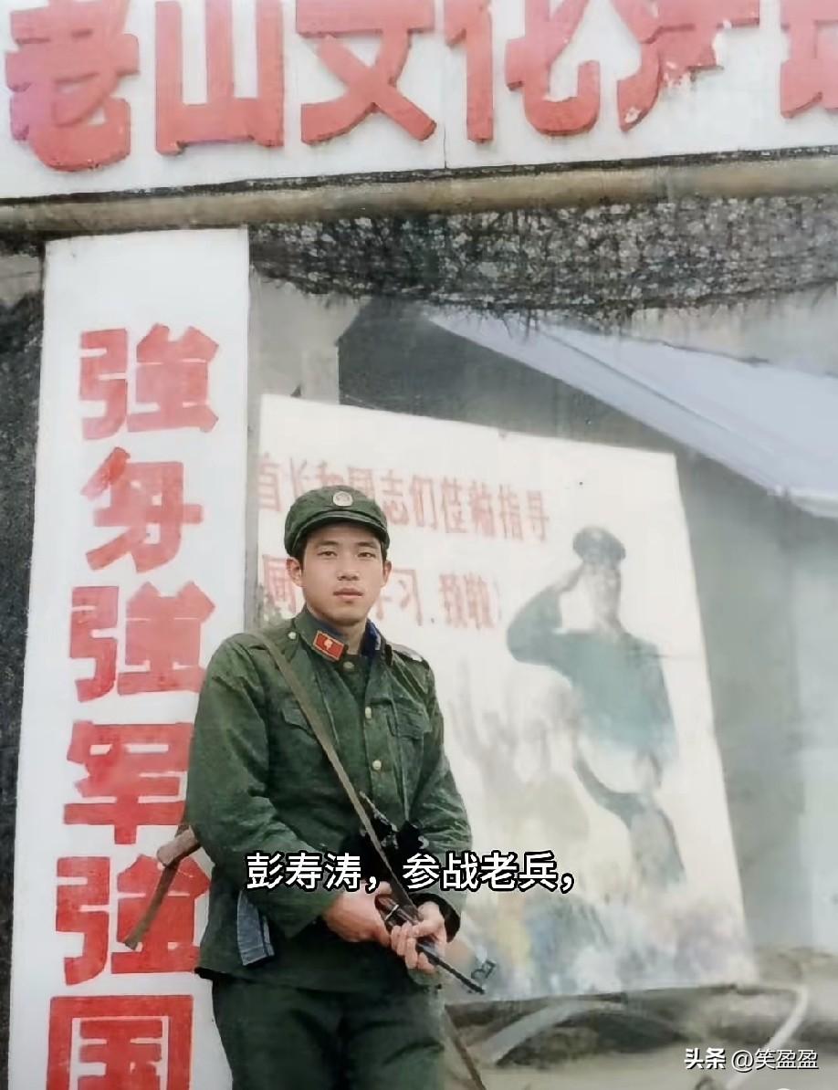 彭寿涛，参战老兵
1987年老山主峰，湖北竹溪籍的彭寿涛以工兵连连长的身份，带着