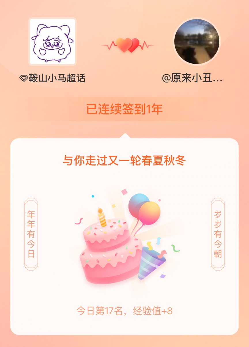 鞍山小马我在鞍山小马连续签到1年啦，还要一起走过很多个春夏秋冬~ 