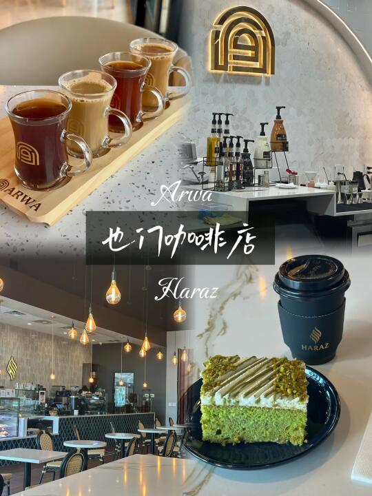 奥斯汀｜让夜猫子狂喜的2家也门咖啡🤩好喝