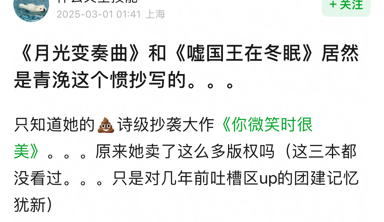 《月光变奏曲》和《嘘国王在冬眠》居然是一个作者，青浼还被网友吐槽是惯抄… 