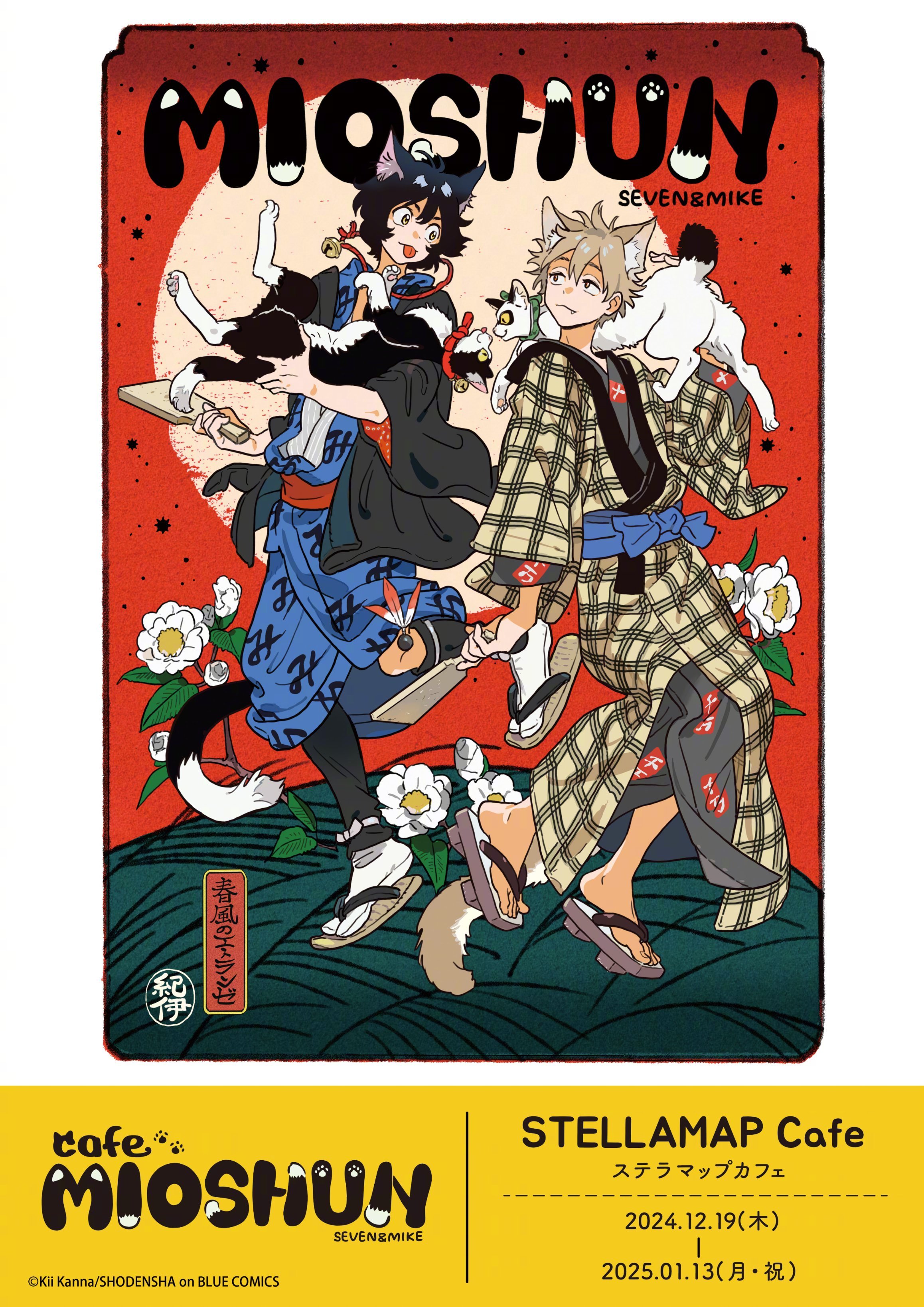紀伊カンナ『春风的异邦人』CafeMIOSHUN in STELLAMAPCaf