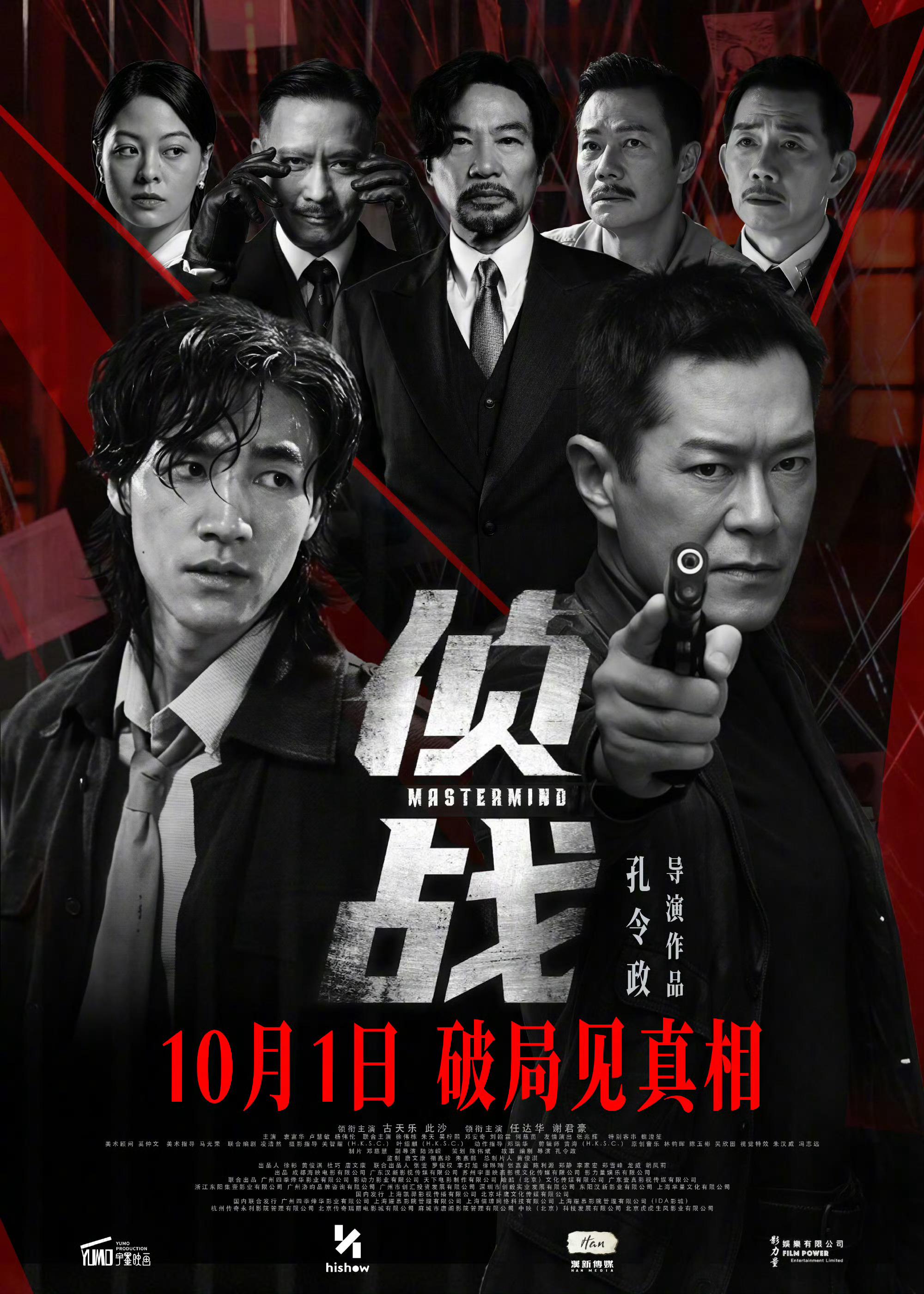 古天乐、此沙、任达华、谢君豪主演的《侦战》官宣定档10月1日，加入国庆档。片子2
